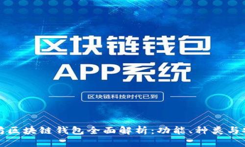 以太坊区块链钱包全面解析：功能、种类与安全性