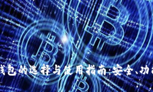 以太坊钱包的选择与使用指南：安全、功能与推荐