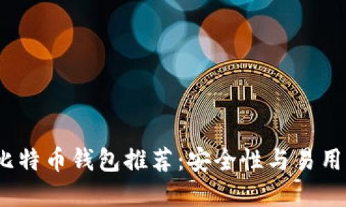 2023年最佳比特币钱包推荐：安全性与易用性兼具的选择
