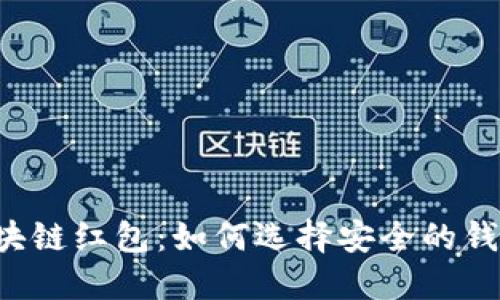 区块链红包：如何选择安全的钱包？