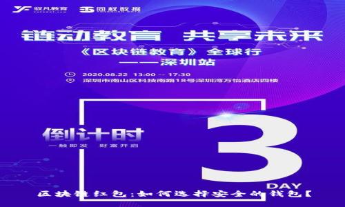 区块链红包：如何选择安全的钱包？