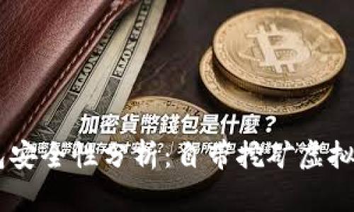 div官方钱包安全性分析：自带挖矿虚拟币的利与弊