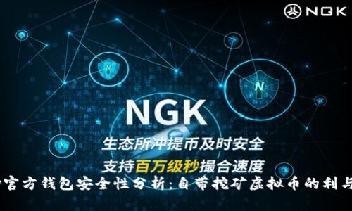 div官方钱包安全性分析：自带挖矿虚拟币的利与弊