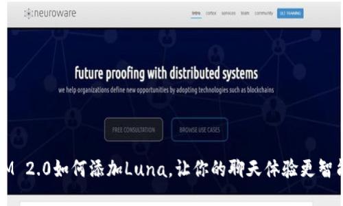 IM 2.0如何添加Luna，让你的聊天体验更智能