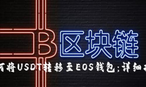 如何将USDT转移至EOS钱包：详细指南
