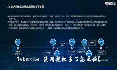 Tokenim 使用授权多了怎么办