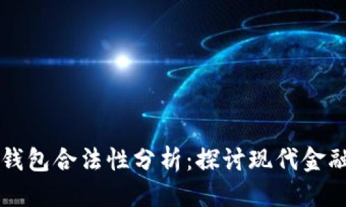 标题  
区块链钱包合法性分析：探讨现代金融的未来