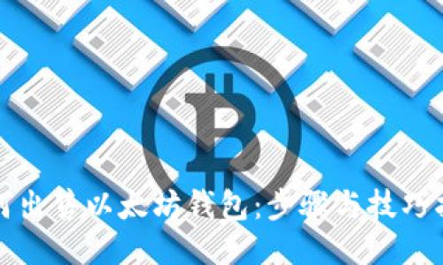 如何出售以太坊钱包：步骤与技巧指南
