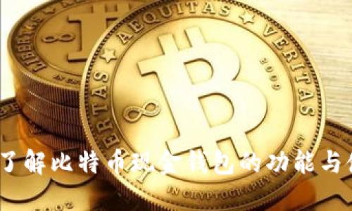 微比特：了解比特币现金钱包的功能与使用指南