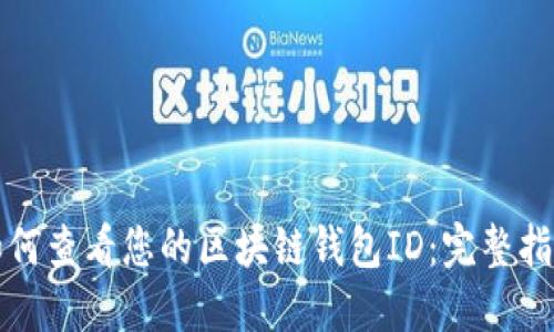 如何查看您的区块链钱包ID：完整指南