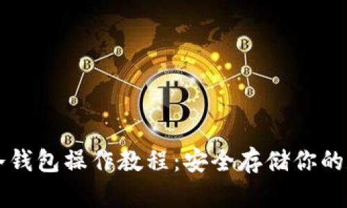 以太坊冷钱包操作教程：安全存储你的数字资产