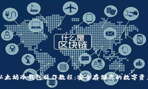 以太坊冷钱包操作教程：安全存储你的数字资产