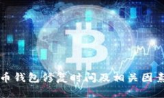 比特币钱包修复时间及相