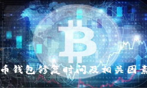比特币钱包修复时间及相关因素分析