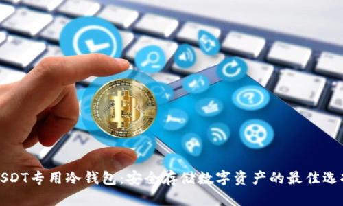 USDT专用冷钱包：安全存储数字资产的最佳选择