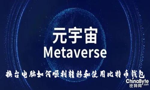 换台电脑如何顺利转移和使用比特币钱包