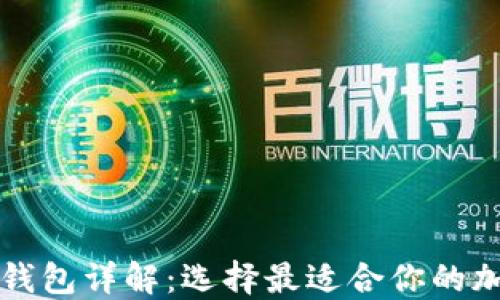 
比特币交易所与钱包详解：选择最适合你的加密资产管理方式