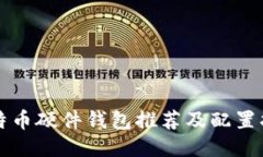 比特币硬件钱包推荐及配