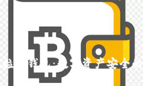 区块链粒子钱包：数字资产安全的新选择