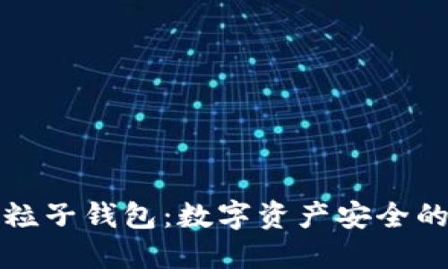 区块链粒子钱包：数字资产安全的新选择