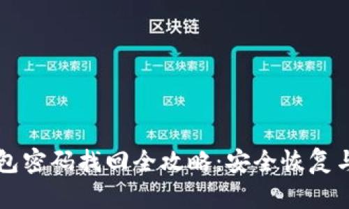 以太坊钱包密码找回全攻略：安全恢复与防护技巧