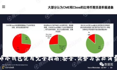 比特币冷钱包使用完全指南：安全、优势与实际消费案例