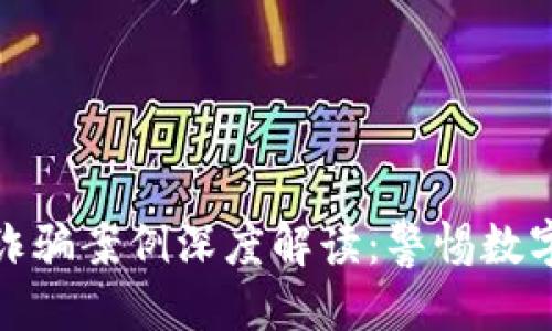 标题
区块链钱包诈骗案例深度解读：警惕数字资产的危险