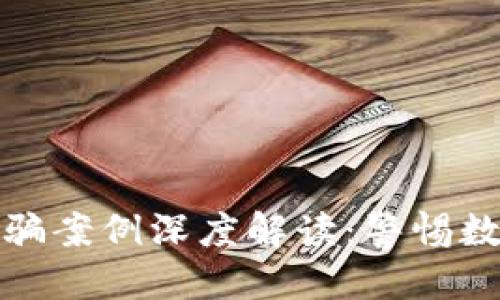 标题
区块链钱包诈骗案例深度解读：警惕数字资产的危险