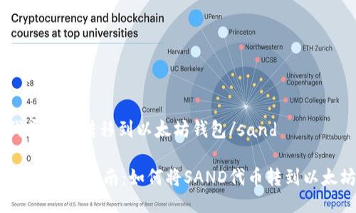 sand代币可以转移到以太坊钱包/sand

SAND代币转移指南：如何将SAND代币转到以太坊钱包