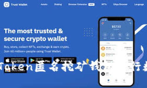 如何使用ImToken匿名挖矿钱包进行数字资产管理