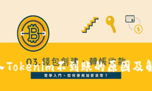 ETH转入Tokenim不到账的原因及解决办法