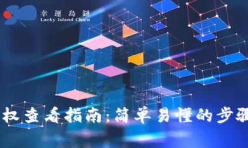 USDT钱包授权查看指南：简单易懂的步骤与注意事项