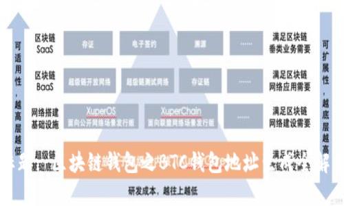 标题: 区块链钱包之BTC钱包地址生成全解析