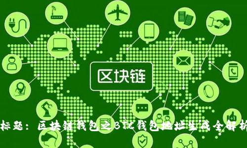 标题: 区块链钱包之BTC钱包地址生成全解析