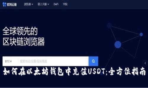如何在以太坊钱包中充值USDT：全方位指南