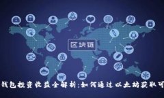 以太坊钱包投资收益全解