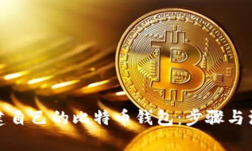 如何创建自己的比特币钱包：步骤与注意事项