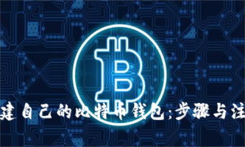 如何创建自己的比特币钱包：步骤与注意事项