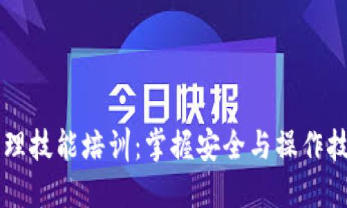 区块链钱包管理技能培训：掌握安全与操作技巧的全面指南