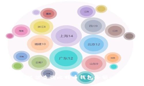 如何通过短信查询比特币钱包余额：一站式指南