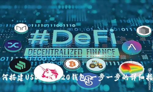 如何搭建USDT ERC20钱包：一步一步的详细指南