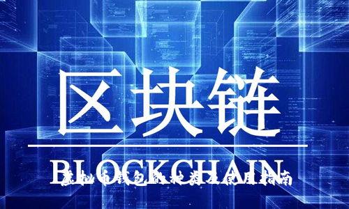 虚拟币钱包的种类及使用指南