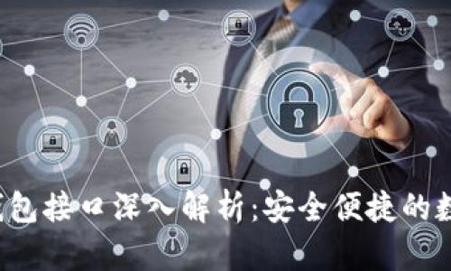 GoldBox区块链数字钱包接口深入解析：安全便捷的数字资产管理解决方案