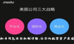 虚拟币钱包冻结机制详解