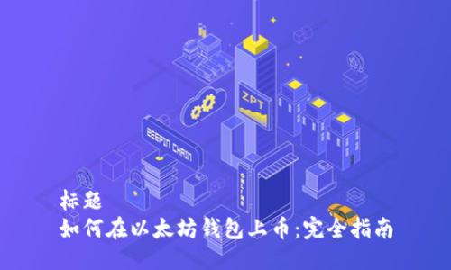 标题
如何在以太坊钱包上币：完全指南