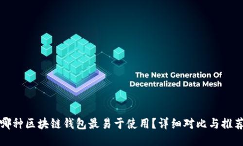 哪种区块链钱包最易于使用？详细对比与推荐