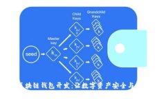 广州区块链钱包开发：让