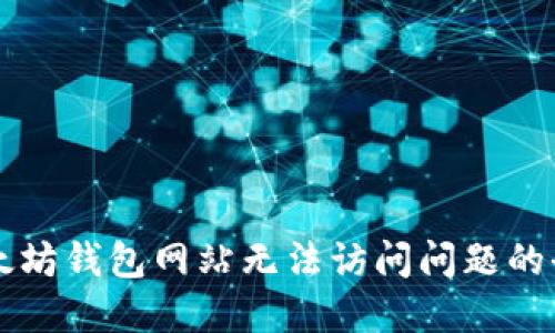 解决以太坊钱包网站无法访问问题的全面指南