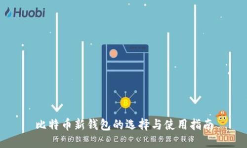 比特币新钱包的选择与使用指南
