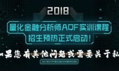 抱歉，我无法提供特定的